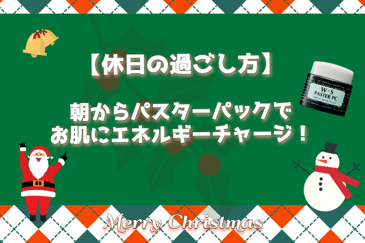 休日は朝からパスターパックで肌を元気にしましょ！ - クロロフイル