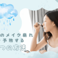 梅雨のメイク崩れの悩みを解決！5つの対策法を伝授