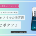 【夏ニキビ対策】クロロフイルの美容液『セボケア』で皮脂コントロール