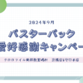 「パスターパックご愛好感謝キャンペーン2024年秋」始まりました！