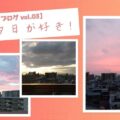 【スタッフブログ】日常の夕日は癒される