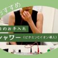 秋におすすめのお手入れC-シャワー（ビタミンC誘導体のイオン導入）