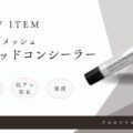 シミ・くすみをスッとカバー！クロロフイル新商品『アクアメッシュ リキッドコンシーラー』レビュー